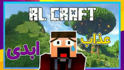 دستگاه ترس | RLcraft #2