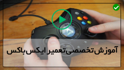 آموزش تعمیر دستگاه بازی