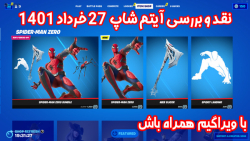 بررسی آیتم شاپ فورتنایت 27 خرداد ۱۴۰1 - ویراگیم