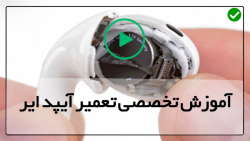آموزش تعمیرات آیپد اپل