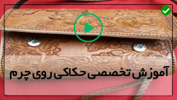 آموزش حکاکی روی چرم با ساده ترین روشها