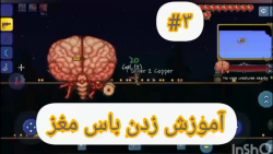آموزش زدن باس مغز ۳#