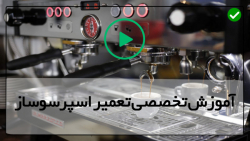 آموزش تعمیر دستگاه اسپرسو