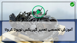 آموزش تعمیرات گیربکس دستی