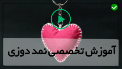آموزش نمد دوزی - دوخت کیف دستی نمدی-دوخت جامدادی طرح اینستاگرام