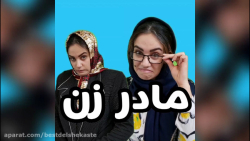 طنز سرنا امینی  کلیپ سرنا امین...