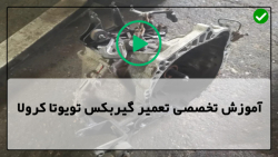 آموزش صفر تا صد تعمیر گیربکس تویوتا کرولا