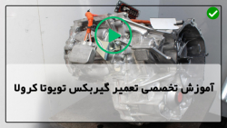 آموزش صفر تا صد تعمیر گیربکس تویوتا کرولا-علایم خرابی گیربکس خودرو تویوتا کرولا
