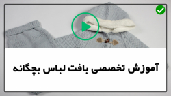 آموزش بافت لباس نوزادی دخترانه-لباس بافتنی-بافت سارافون دکمه دار