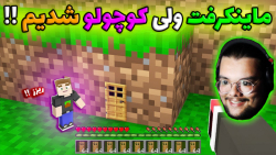 ماینکرفت ولی کوچولو فسقلی !! |...