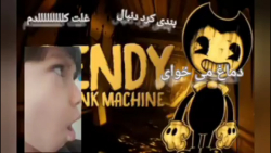 بازی ترسناک bendy and the in machine با شادمهر