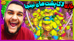 گیم پلی از بازی لاکپشت های نینجا جدید | ninja turtles shredder#039;s revenge