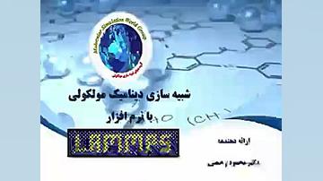 شبیه سازی دینامی مولکولی با lamps پوسیدگی دندان