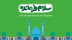 کلیپ سلام فرمانده شهرستان داراب / دنیابدون تو معنایی نداره...