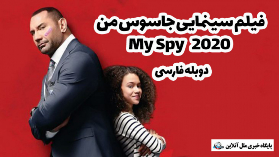 فیلم سینمایی جاسوس من / My Spy 2020 / دوبله فارسی زمان5883ثانیه