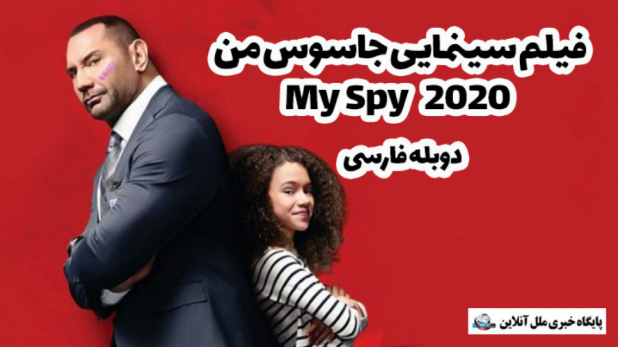 فیلم سینمایی جاسوس من / My Spy 2020 / دوبله فارسی زمان5883ثانیه