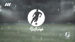 سید حسین حسینی بازیکن برتر سال از نگاه بینندگان فوتبال برتر سید حسین حسینی بازیکن برتر سال از نگاه بینندگان فوتبال برتر