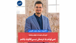 نمی تونم به درسش بی تفاوت باشم