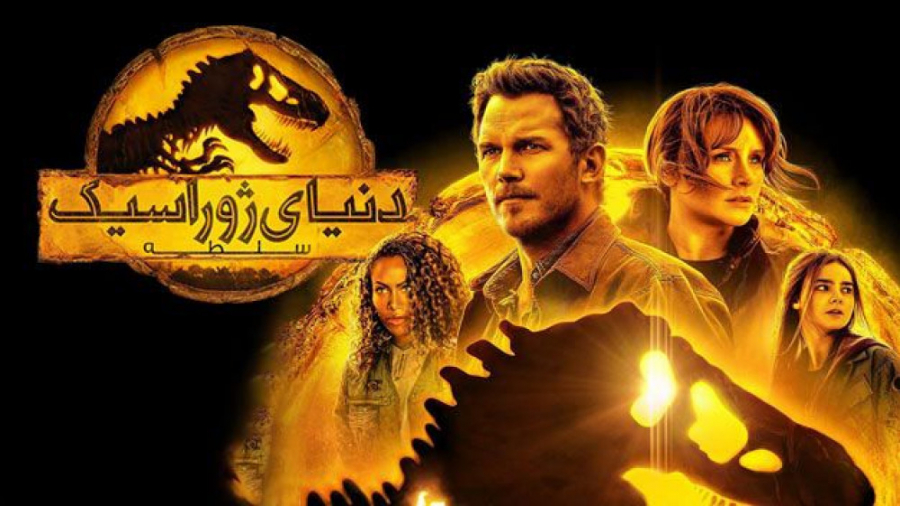 فیلم دنیای ژوراسیک 3 سلطه Jurassic World Dominion 2022 زیرنویس فارسی زمان7935ثانیه