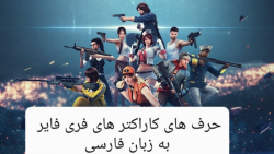 حرف ها یا پیغام کاراکتر های بازی  فری فایر به زبان فارسی