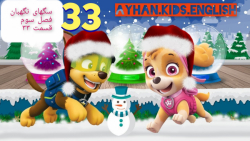 سگهای نگهبان فصل سوم قسمت ۳۳