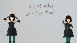 پیانو زدن با آهنگ پرنسس در ساک...