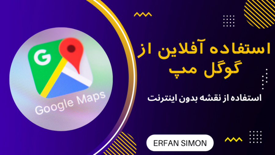 آموزش استفاده آفلاین از گوگل مپ / Google map offline نوروپروستتیک