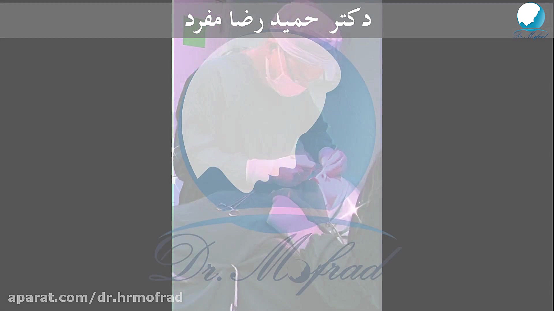 اتاق عمل - دکتر حمیدرضا مفرد دکتر حمیدرضا مفرد