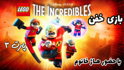 بازی خفن LEGO The Incredibles با حضور هاژ خانوم - پارت ۳