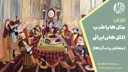 متل ها یا ضرب المثل های ایرانی (معنا و ریشه آن ها) | رادیو مهرآوا