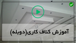 فیلم آموزش نصب کناف-نصب دورباکس کناف-ابزار مورد نیاز ساخت ملات