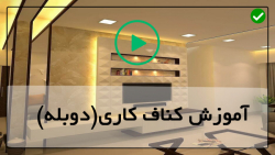کناف سقف آشپزخانه