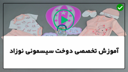 آموزش دوخت لوازم نوزاد