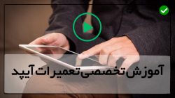 آموزش تعمیر آیپد ایر