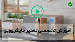 آموزش عیب یابی مایکروویو-تست خازن مایکروویو-اجزای داخلی مایکروویو
