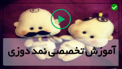 دوخت عروسک خرس نمدی