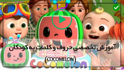 کارتون موزیکال-cocomelon-آشنایی رنگ ماشین