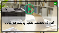 آموزش تعمیر پرینتر لیزری