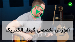آموزش گیتار الکتریک از صفرتاصد
