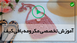 آموزش بافت کیف مجلسی با مکرومه-(مکرومه بافی کیف با دسته ی چوبی)