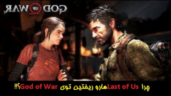 چرا Last of Us ها رو ریختین توی God of War ؟!!!