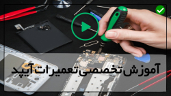 آموزش تعمیر آیپد مینی-آموزش تعمیر آیپد ایر-تعمیر آی سی شارژ