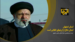 رییس جمهور: استان اصفهان استان دفاع از ارزشهای انقلابی است رییس جمهور: استان اصفهان استان دفاع از ارزشهای انقلابی است