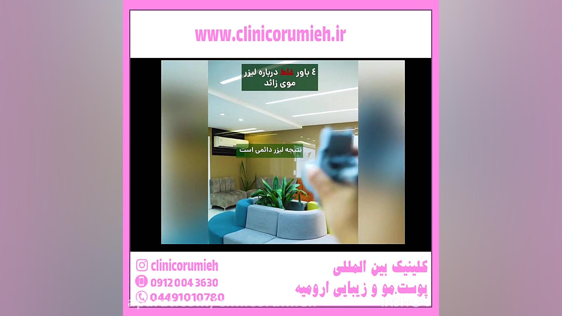 لیزر موهای زائد معجزه زیبایی یا عامل سرطان؟ کیهان کلهر