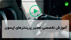 آموزش تعمیر انواع پرینتر-آموزش تعمیرات پرینتر-رفع انسداد هدچاپ پرینتر