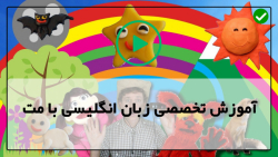 کارتون های کوتاه انگلیسی برای تقویت زبان-زبات با مت-آهنگ آوایی حیوانات