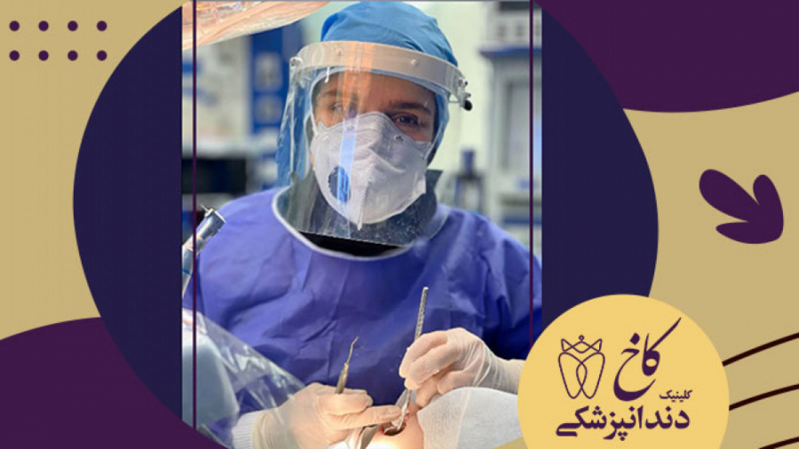 دندانپزشکی با بیهوشی در کنار بهترین ها کلینیک دندانپزشکی کاخ