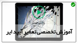 آموزش تعمیرات آیپد اپل-مشکلات در اپل - تعویض پورت شارژ