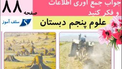 جواب جمع آوری اطلاعات و فکر کنید صفحه 88 علوم پنجم دبستان