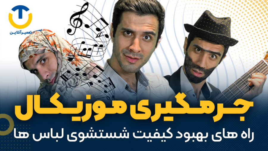 آموزش جرمگیری ماشین لباسشویی موزیکال همراه با آقای تعمیرآنلاین کپسول اندوسکوپی